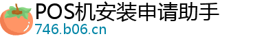 POS机安装申请助手